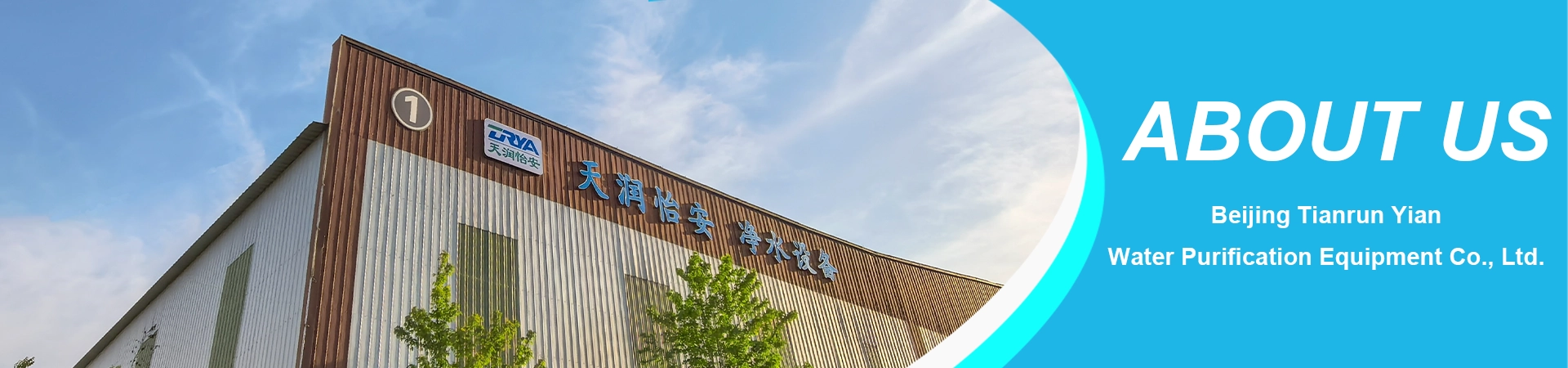源头工厂，中国工厂，水处理设备，净水设备，about us，北京
